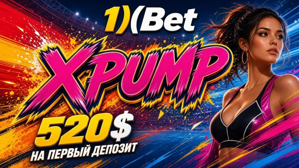 5 шагов как активировать промокод 1ХБЕТ XPUMP при регистрации